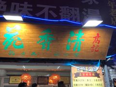 门面-高记清香园绝味不翻汤