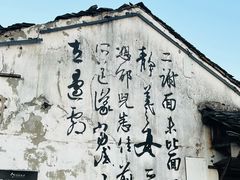 -绍兴书圣故里景区