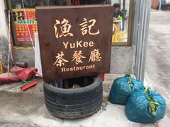 门面-渔记茶餐厅(渔村店)