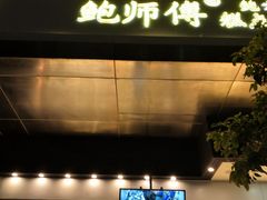 -鲍师傅糕点(江苏路店)