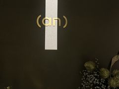 -安屿an·spa(卓悦中心商场店)
