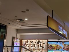 -花盐街·四川乐山小吃(西单大悦城店)