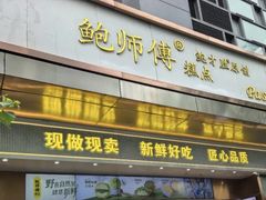 -鲍师傅糕点(江苏路店)