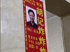 -胡仁根胡记炸炸炸