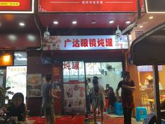-广达眼镜炖罐(广达店)