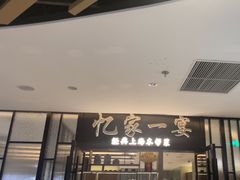 -忆家一宴(大木桥路旗舰店)