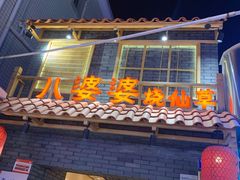门面-八婆婆烧仙草(曾厝垵店)