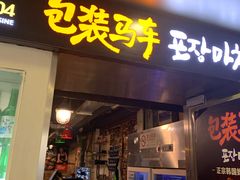 门面-包装马车·韩国料理·포장마차