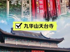 -九华山风景区