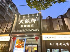 -火候轩品质湘菜·私厨(市府店)