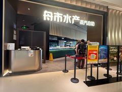 -舟市水产蒸汽活海鲜自助(卓悦汇店)