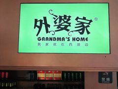 -外婆家(静安大悦城店)