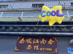 -泰顺江南春面馆