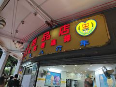 -百花传统甜品店(原址店)