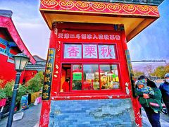 -秋栗香(地安门店)