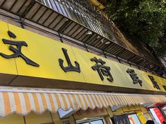 -文山荷鲜居(翠湖店)