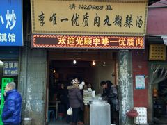 门面-清真李唯一优质肉丸糊辣汤