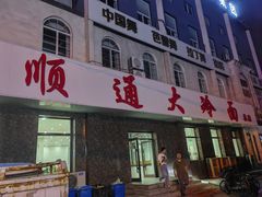 -顺通大冷面(总店)