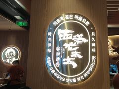 -西塔老太太泥炉烤肉(济南首店)