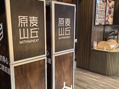 -原麦山丘(东四店)