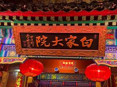 -白家大院·王府宫廷菜(苏州街店)