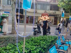-安福路