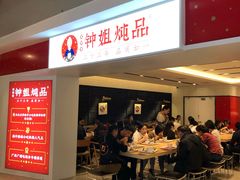 -钟姐炖品(印象城百盛店)