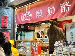 -狐狸家·酸奶酪专门店(平江路店)
