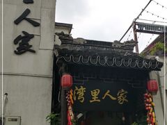 -湾里人家(旺山景区店)