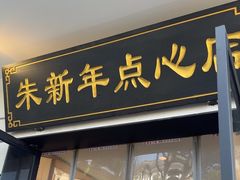 -朱新年·苏式汤团·面点(北寺塔店)