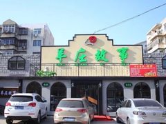 门面-羊庄故事(塘沽抗震路店)