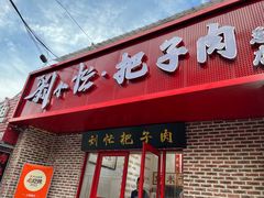 -刘小忙把子肉(北园大街总店)