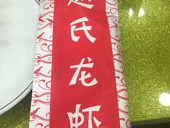 -赵氏盱眙十三香龙虾(蓝村店)