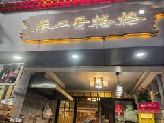 -秦二哥格格(高笋塘店)