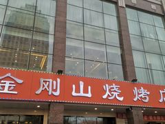 门面-金刚山烧烤(中山路店)
