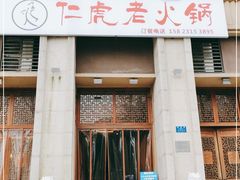 门面-仁虎老火锅(黄泥磅店)