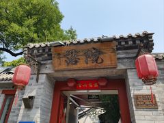 -院落新京菜·烤鸭(地安门店)