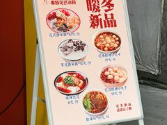 -串妹花式冰粉(乐山总店)