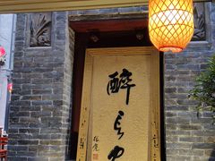 门面-醉长安(南门总店)