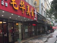 -毛华美食(清扬路店)