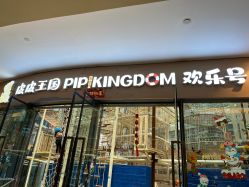 -PIPIKINGDOM皮皮王国欢乐号(欢乐海岸购物中心店)