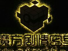 -魔方剧情密室(徐汇店)