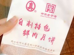 -真老大房鲜肉月饼(南京路步行街店)
