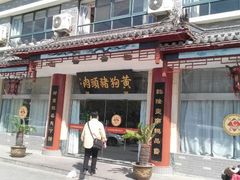 android_upload_pic-黄狗猪头肉(运河路店)