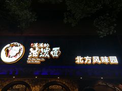 -吴满满油泼面(北方风味园店)