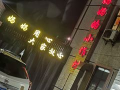 -妈妈的小作坊(陈家镇店)