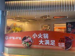 -呷哺呷哺(太原万象城店)