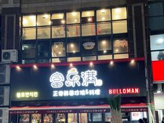 门面-富乐满韩国正宗炸鸡韩国料理(虹泉路店)