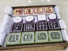 -浙拾糕首(梁弄四明路店)