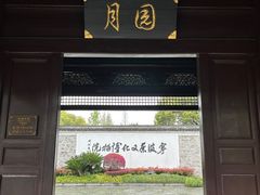 -宁波茶文化博物院